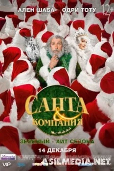 Санта и компания