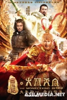 Царь обезьян