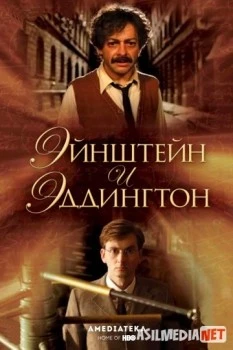 Eynshteyn va Eddington 2008 Uzbek O'zbek tilida tas-ix skachat download