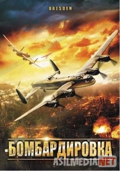 Bombardimon / Бомбардировка 2018 HD tas-ix skachat скачать