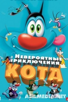 Невероятные приключения кота