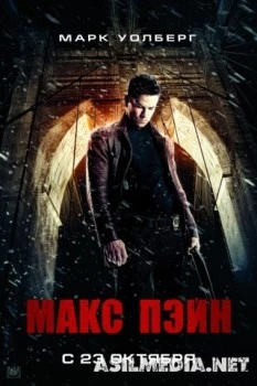 Макс Пэйн