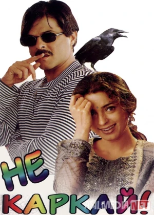 Yolg'onchi kuyov / Qarg'adek qichqirma! Hind kino 1998 Uzbek tilida O'zbekcha tarjima kino Full HD tas-ix skachat