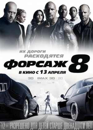 Форсаж 8 / The Fate of the Furious (Ф. Гэри Грей / F. Gary Gray) [2017]