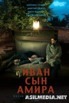 Иван сын Амира