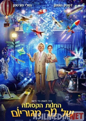 Mo'jizalar Olami / O'yinchoqlar do'koni Uzbek tilida 2007 O'zbekcha tarjima film Full HD skachat