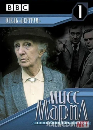 Marpl xonim: Bertram mehmonxonasi Uzbek tilida 1987 O'zbekcha tarjima film Full HD skachat
