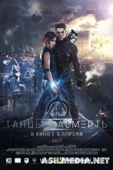 Танцы насмерть