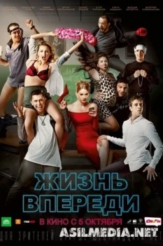 Жизнь впереди
