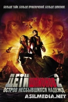 Дети шпионов 2: Остров несбывшихся надежд