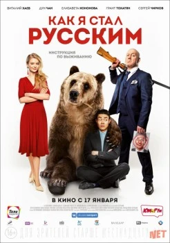 Как я стал русским
