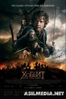 Хоббит: Битва пяти воинств