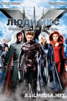 Люди Икс: Последняя битва
