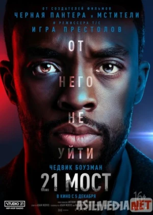 21 мост 2019 Tas-ix skachat