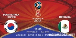 Южная Корея – Мексика | Чемпионат Мира 2018 | Групповой этап | 2-й тур