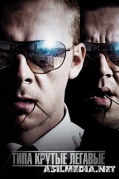 Типа крутые легавые