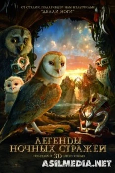 Легенды ночных стражей