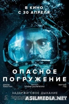 Опасное погружение