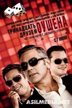 Тринадцать друзей Оушена