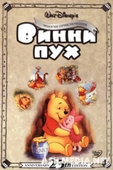 Приключения Винни Пуха