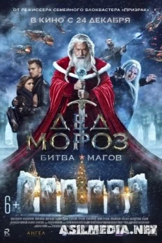 Дед Мороз. Битва Магов