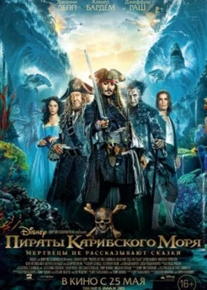 Пираты Карибского моря: Мертвецы не рассказывают сказки / Pirates of the Caribbean: Dead Men Tell No Tales