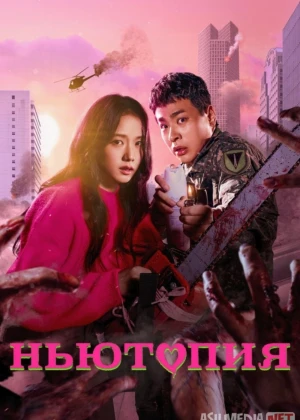 Nyutopiya / Nevtopiya Koreya seriali Barcha qismlar O'zbek tilida 2025 Uzbekcha tarjima skachat