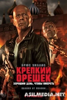 Крепкий орешек Хороший день, чтобы умерет