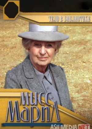 Marpl xonim: Kutubxonadagi qotillik Uzbek tilida 1984 O'zbekcha tarjima film Full HD skachat