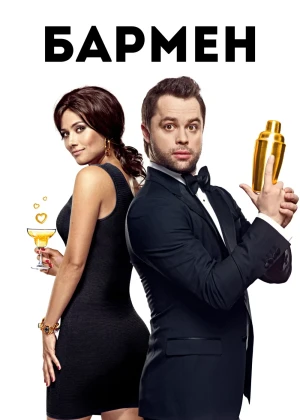 Barmen / Бармен Rossiya filmi Uzbek tilida 2015 O'zbekcha tarjima kino Full HD tas-ix skachat