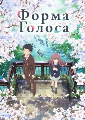 Ovoz Shakli Yaponiya animesi Uzbek tilida 2006 HD O'zbek tarjima