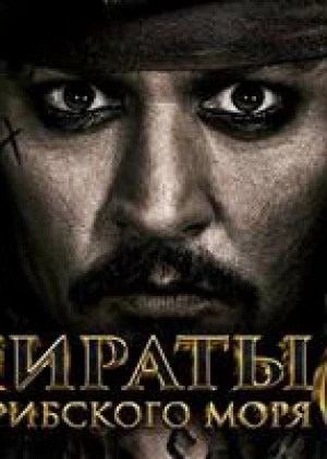 Пираты Карибского моря 6 Сокровища потерянной бездны(скоро)