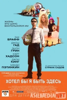 Хотел бы я быть здесь / Wish I Was Here Tas-IX