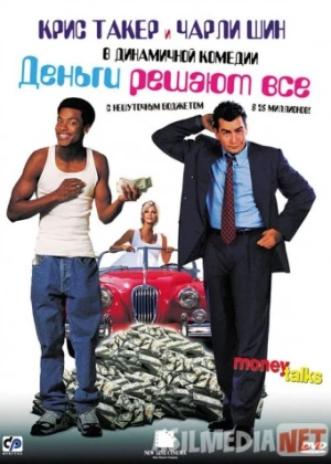 Деньги решают все Tas-ix