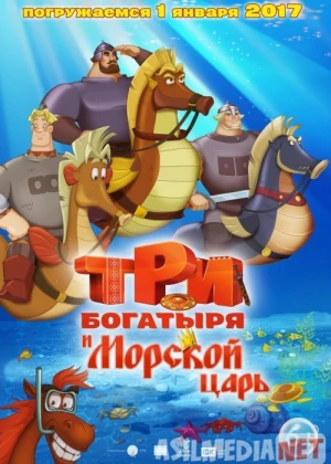 Uch / 3 bahodir Dengiz ortida / Uchta qahramon va dengiz qiroli Uzbek tilida multfilm 2016 O'zbek tarjima kino HD