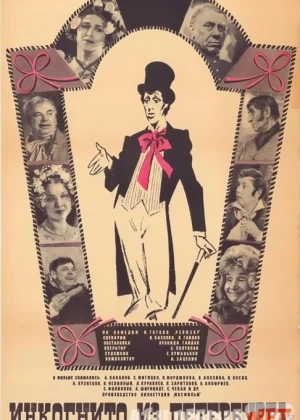 Peterburglik Chinovnik / Kimdir / Инкогнито из Петербурга Uzbek tilida 1978 O'zbekcha tarjima kino HD