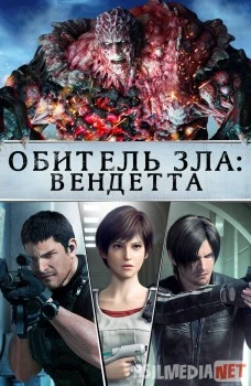 Vendetta / Обитель зла: Вендетта 2017 HD tas-ix skachat