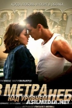 Три метра над уровнем неба