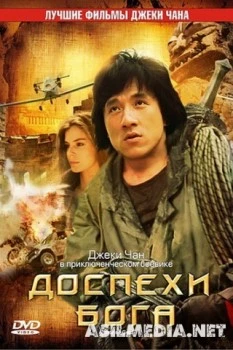 Доспехи Бога