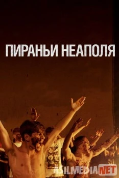 Пираньи Неаполя / La paranza dei bambini 2019