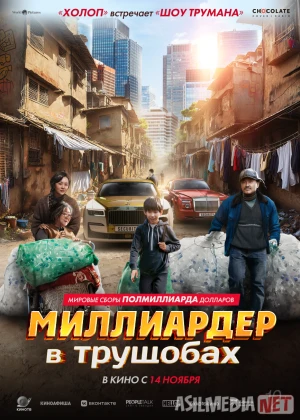 Harobadagi milliarderlar / Xarobadagi millionerlar Xitoy filmi 2024 Uzbek tilida O'zbekcha tarjima kino Full HD tas-ix skachat