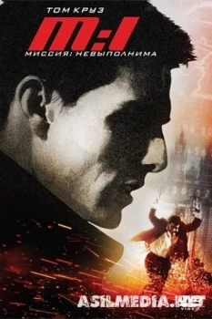 Миссия: невыполнима