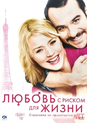 Xavf ostidagi sevgi / Riskli muhabbat Fransiya filmi Uzbek tilida O'zbekcha 2010 tarjima kino Full HD tas-ix skachat