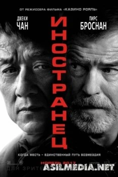 Иностранец