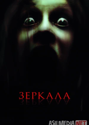 Ko'zgular / Oynalar 2008 Uzbek tilida O'zbekcha tarjima kino Full HD tas-ix skachat