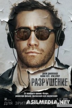 Разрушение