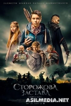 Сторожевая застава