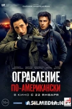 Ограбление по-американски