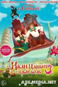 Иван Царевич и Серый Волк 3