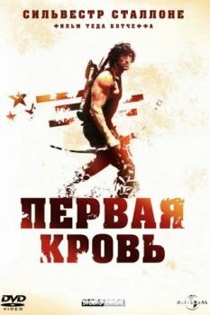Рэмбо: Первая кровь